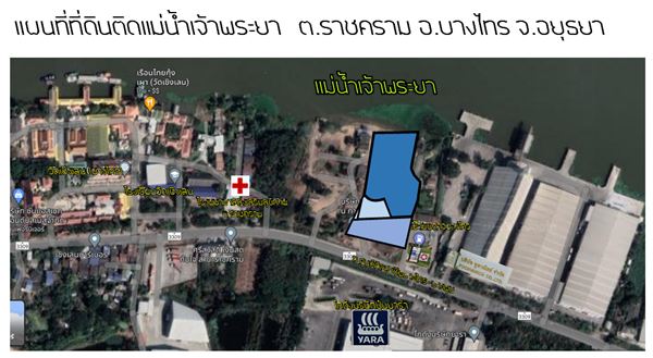 ขายที่ดิน ติดแม่น้ำเจ้าพระยา ติดถนนทางหลวง 3309 ถนนศูนย์ศิลปชีพบางไทร-บางพูน ที่ดินสวยมาก ติดน้ำติดถนนติดน้ำ ติดแม่น้ำกว้างมากกว่า 50 เมตร ติดถนนกว่า 60 เมตร  ขนาด 5-1-33.3 ไร่ เลขที่ 17 หมู่ 3 ต.ราชคราม อ.บางไทร จ.พระนครศรีอยุธยา  ใกล้ร้านอาหารชื่อดังเรื